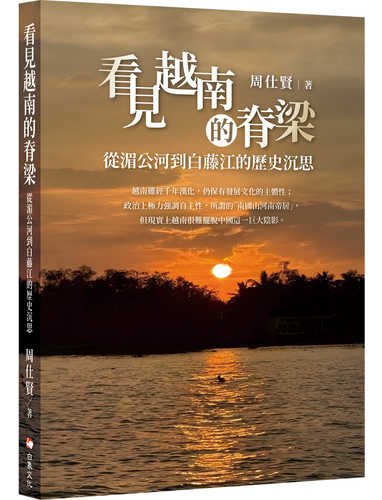 Kan jian yue nan de ji liang: cong mei gong he dao bai teng jiang de li shi chen si