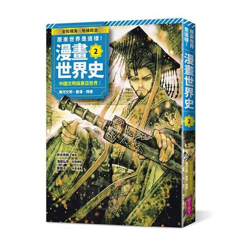集英社版 学習まんが 世界の歴史 2 中国文明の始まりと中華帝国 黄河文明から唐