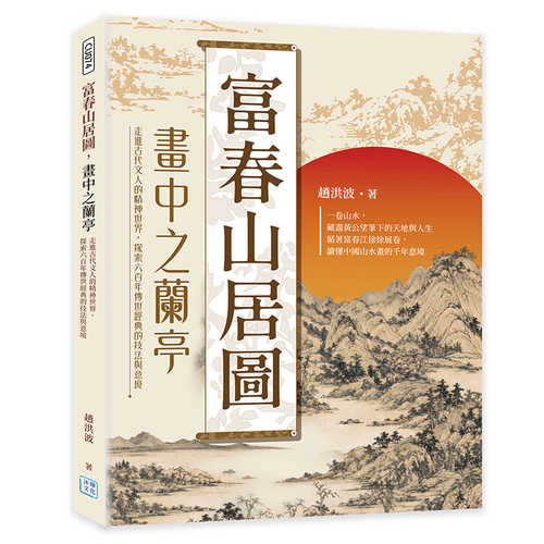Fu chun shan ju tu, hua zhong zhi lan ting