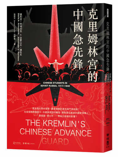 The Kremlin's Chinese Advance Guard: Chinese Students in Soviet Russia, 1917–1940