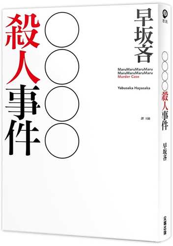 殺人事件