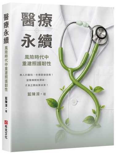 Yi liao yong xu: feng xian shi dai zhong chong jian zhao hu ren xing
