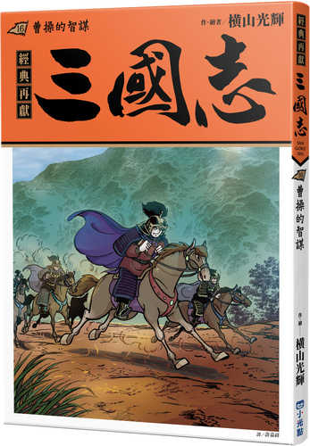 三国志 (16) 曹操の智謀