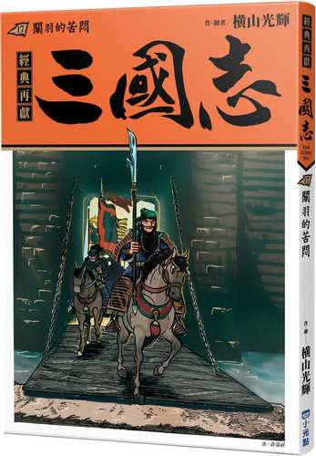 三国志 (17) 関羽の苦悶