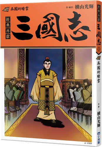 三国志 (19) 呉国の暗雲