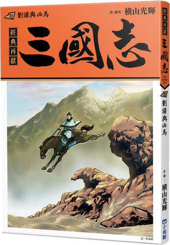 三国志 (20) 凶馬と玄徳
