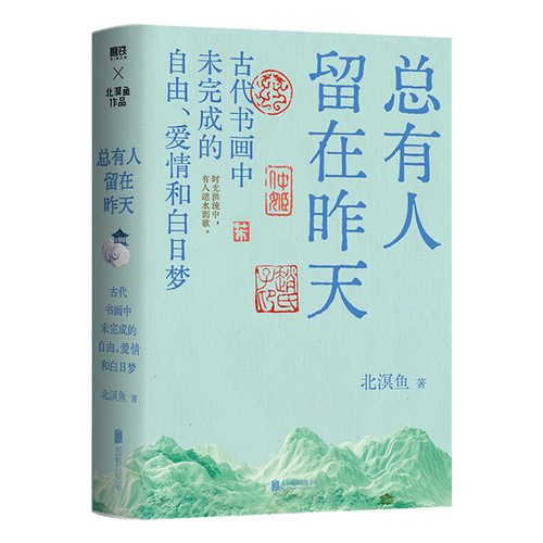 Zong you ren liu zai zuo tian(Simplified Chinese)