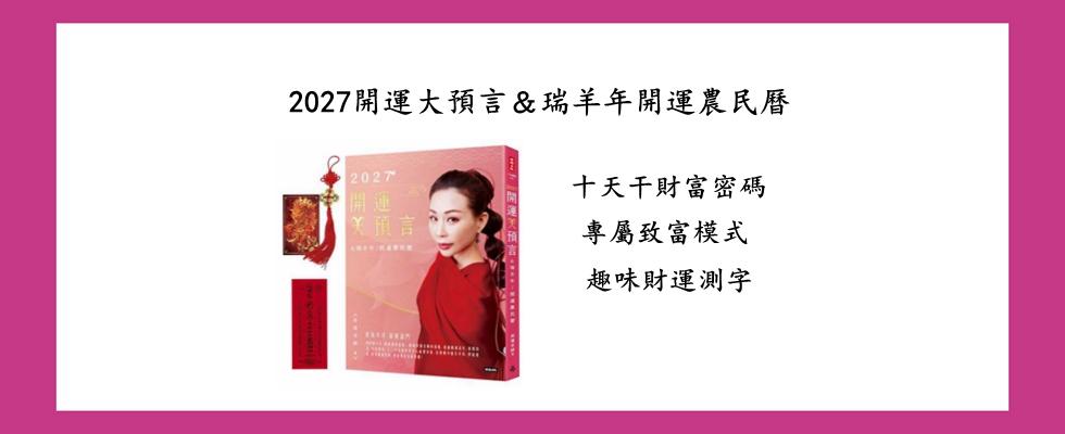 2027開運大預言