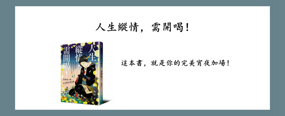 人生縱情，需開喝！