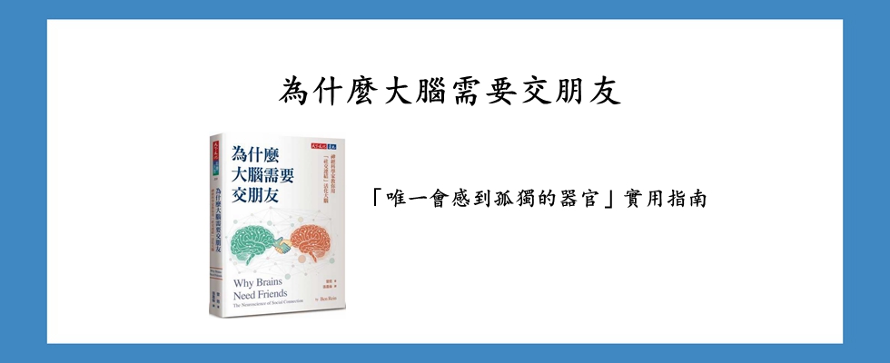 為什麼大腦需要交朋友