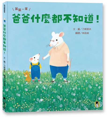 ねずくんとパパのおるすばん