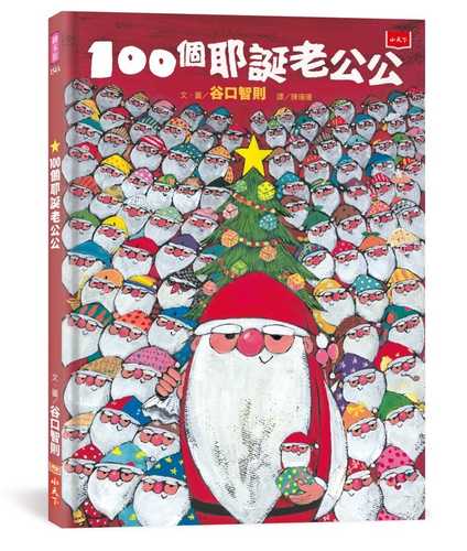 100にんのサンタクロース