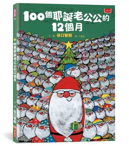 100にんのサンタクロースの12かげつ