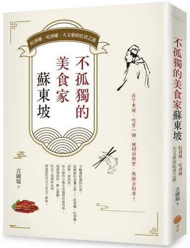 Bu gu du de mei shi jia su dong po