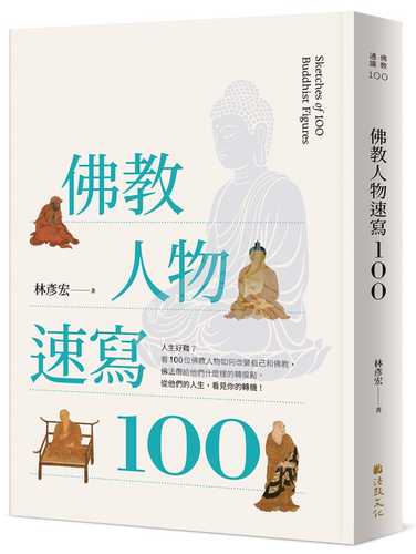 Fo jiao ren wu su xie 100