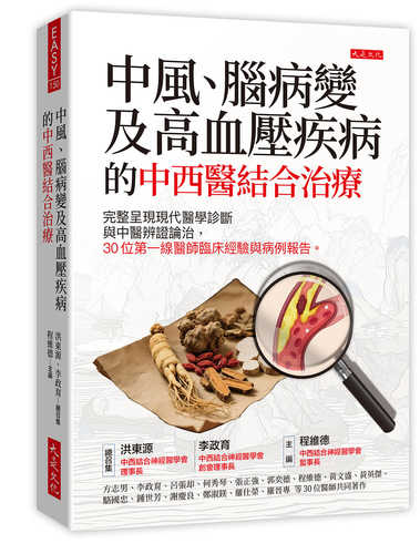 Zhong feng nao bing bian ji gao xue ya ji bing de zhong xi yi jie he zhi liao