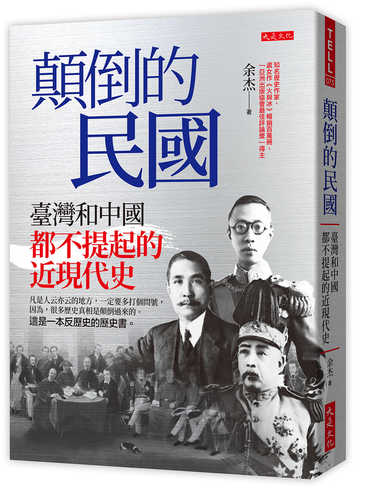 Dian dao de min guo: tai wan he zhong guo dou bu ti qi de jin xian dai shi