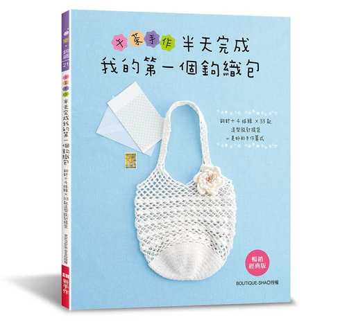 4玉までで編めるかぎ針編みのかわいいバッグ