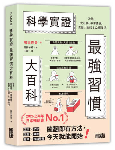 ハーバード、スタンフォード、オックスフォード 科学的に証明された すごい習慣大百科 人生が変わるテクニック112個集めました