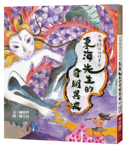 Shan hai jing li de gu shi 6: dong hai xian sheng de qi peng yi you