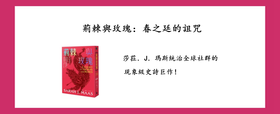 荊棘與玫瑰