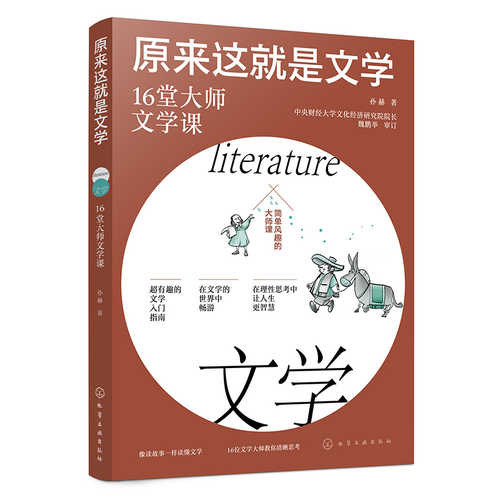 Yuan lai zhe jiu shi wen xue: Shi liu tang da shi wen xue ke(Simplified Chinese)