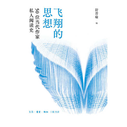 Fei xiang de si xiang: Wu shi wei dang dai zuo jia si ren yue du shi(Simplified Chinese)