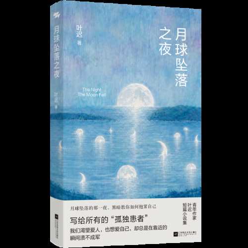Yue qiu zhui luo zhi ye(Simplified Chinese)