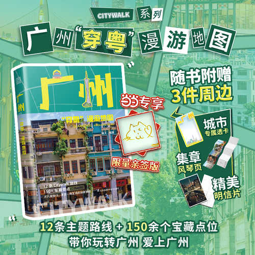 Guang zhou chuan Yue man you di tu(Simplified Chinese)