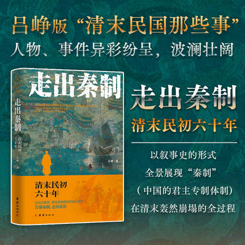 Zou chu Qin zhi: Qing mo Min chu liu shi nian(Simplified Chinese)