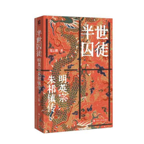 Ban shi qiu tu: Ming Ying zong Zhu Qi zhen zhuan(Simplified Chinese)