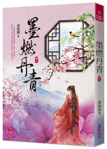Mo ran dan qing 2