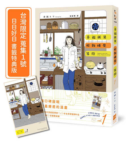 しあわせは食べて寝て待て vol.1