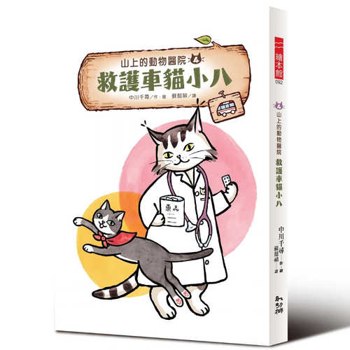 やまの動物病院④ハチは救急車ねこ