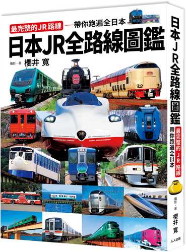 列車で行こう！JR全路線図鑑
