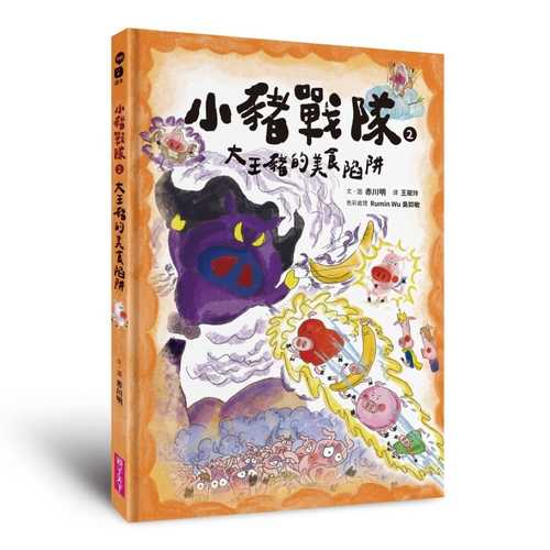 Xiao zhu zhan dui 2: dai wang zhu de mei shi xian jing