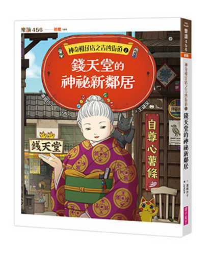 ふしぎ駄菓子屋 銭天堂 吉凶通り1