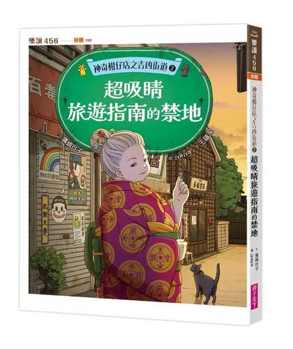 ふしぎ駄菓子屋 銭天堂 吉凶通り2