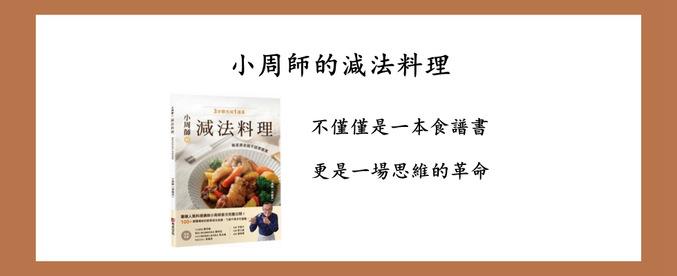 小周師的減法料理