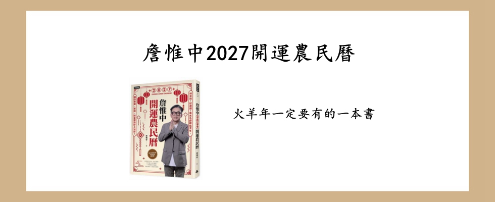 詹惟中2027開運農民曆