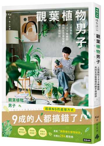 観葉植物男子 会社員が200株と暮らしてわかった、枯らさないコツ