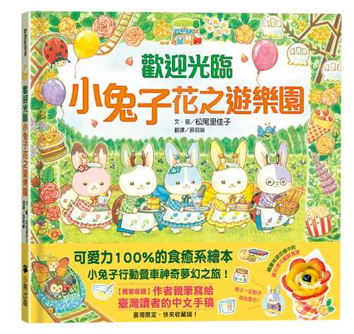いつつごうさぎとはなのゆうえんち