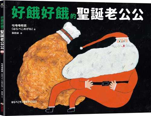 はらぺこサンタのクリスマス