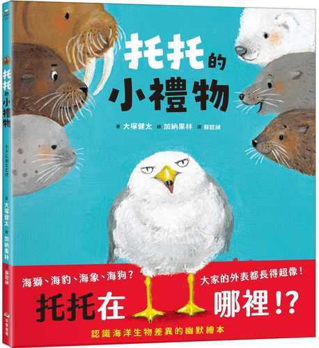 トドにおとどけ