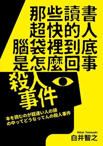 本を読むのが超速い人の頭の中ってどうなってんの殺人事件