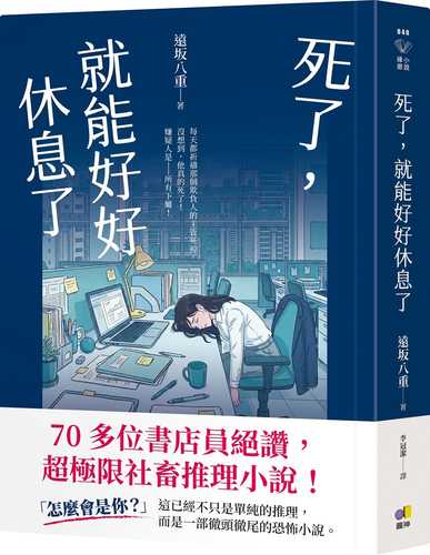 死んだら永遠に休めます