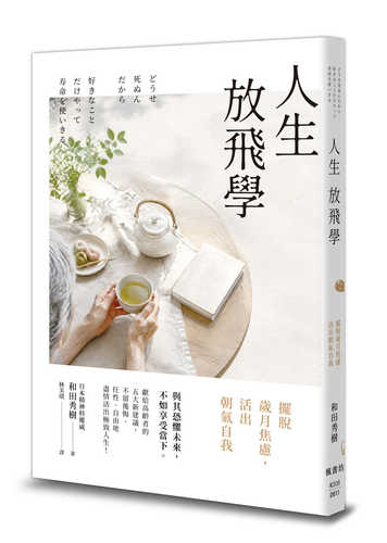 どうせ死ぬんだから 好きなことだけやって寿命を使いきる