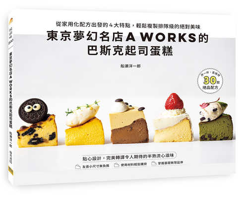 A WORKSバスクチーズケーキの基本