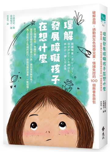 発達障害‧グレーゾーンの子がグーンと伸びた声かけ‧接し方大全