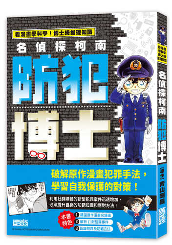 名探偵コナンの防犯博士